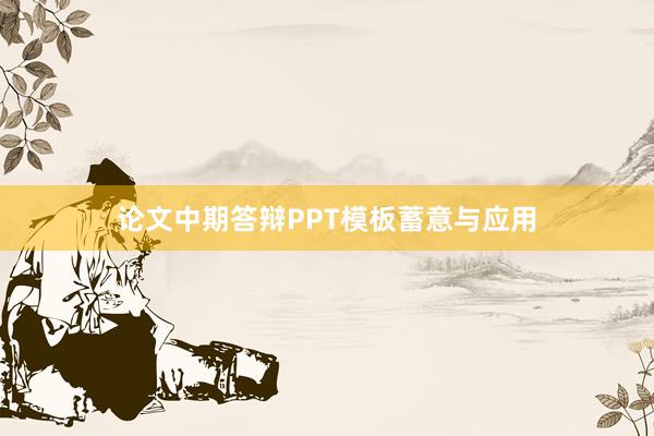 论文中期答辩PPT模板蓄意与应用