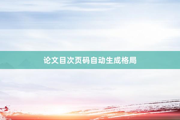 论文目次页码自动生成格局