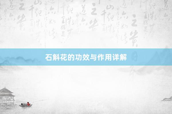石斛花的功效与作用详解