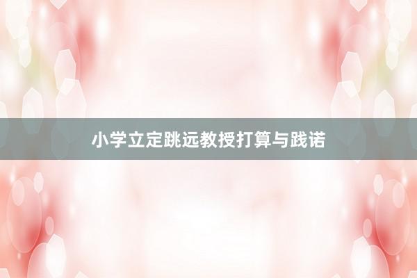 小学立定跳远教授打算与践诺