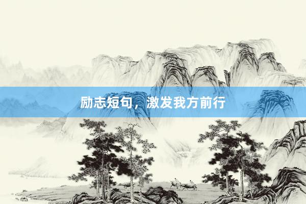 励志短句，激发我方前行